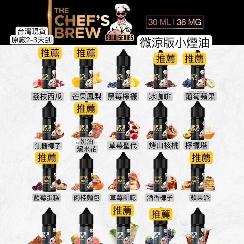 廚師CHEFS BREW菸油美國原裝進口煙油/厨師佳釀/30ML
