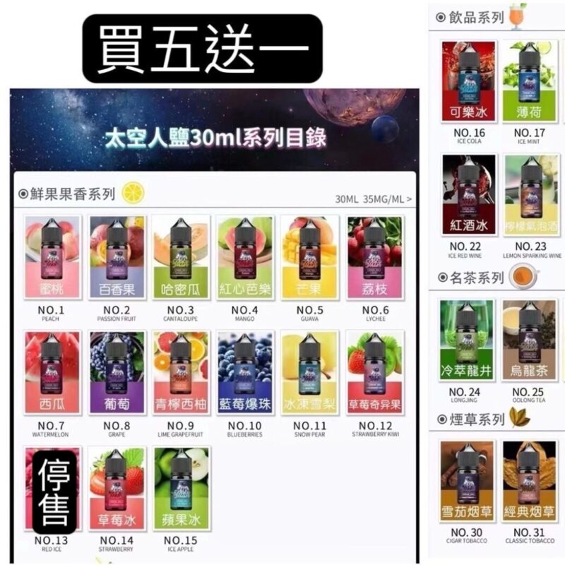 SPACEMAN太空人菸油/丁鹽小煙油/電子菸煙油